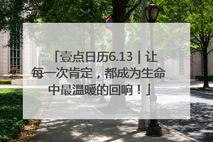 壹点日历6.13｜让每一次肯定，都成为生命中最温暖的回响！