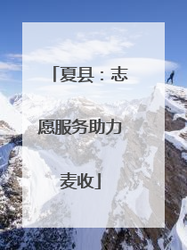 夏县：志愿服务助力麦收