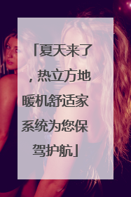 夏天来了，热立方地暖机舒适家系统为您保驾护航
