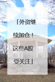 外资继续加仓!这些A股受关注