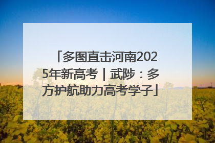 多图直击河南2025年新高考｜武陟：多方护航助力高考学子