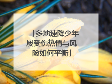多地速降少年屡受伤热情与风险如何平衡