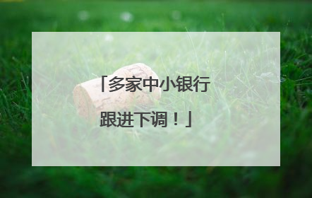 多家中小银行跟进下调！