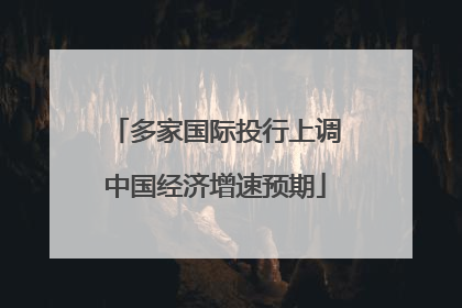 多家国际投行上调中国经济增速预期