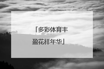 多彩体育丰盈花样年华