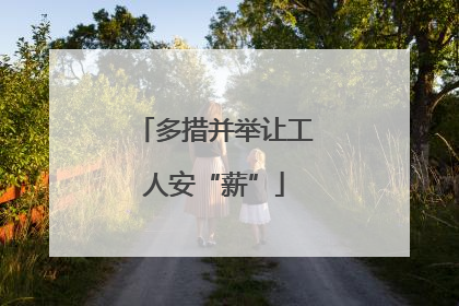 多措并举让工人安“薪”