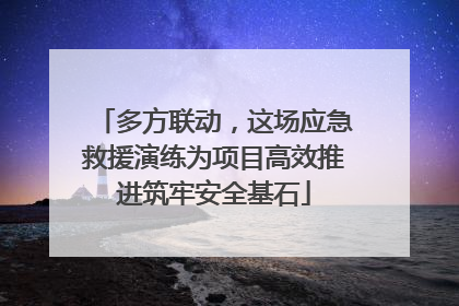 多方联动，这场应急救援演练为项目高效推进筑牢安全基石