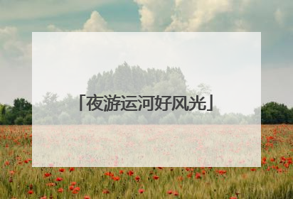 夜游运河好风光