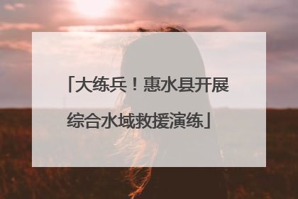 大练兵！惠水县开展综合水域救援演练