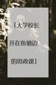 大学校长开在鱼塘边的思政课