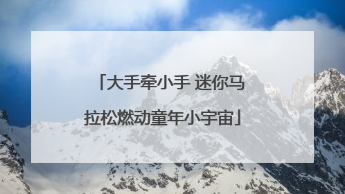 大手牵小手 迷你马拉松燃动童年小宇宙