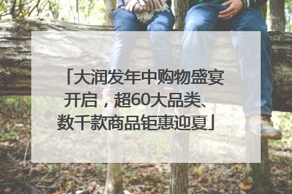 大润发年中购物盛宴开启，超60大品类、数千款商品钜惠迎夏