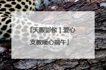 天眼影像｜爱心支教暖心端午