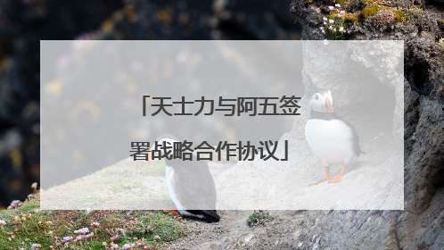 天士力与阿五签署战略合作协议