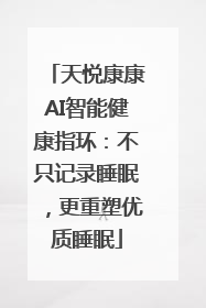 天悦康康AI智能健康指环：不只记录睡眠，更重塑优质睡眠