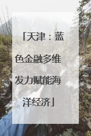 天津：蓝色金融多维发力赋能海洋经济