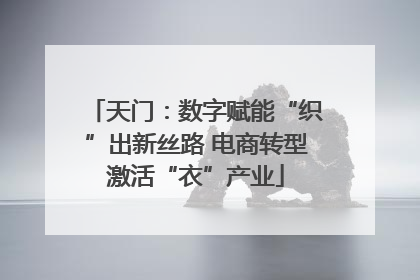 天门：数字赋能“织”出新丝路 电商转型激活“衣”产业