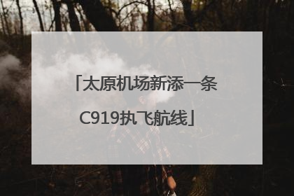 太原机场新添一条C919执飞航线