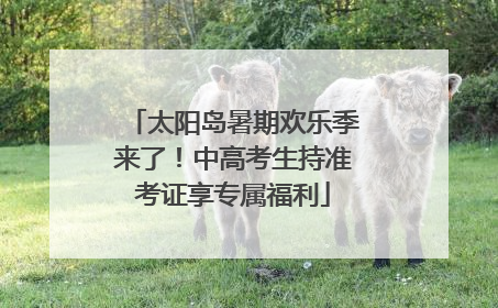 太阳岛暑期欢乐季来了！中高考生持准考证享专属福利