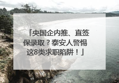 央国企内推、直签保录取？泰安人警惕这8类求职陷阱！