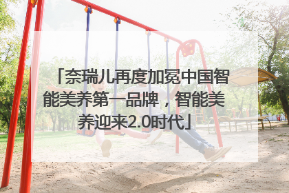 奈瑞儿再度加冕中国智能美养第一品牌，智能美养迎来2.0时代