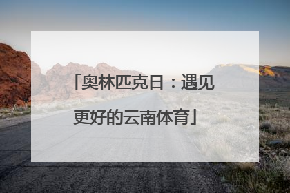 奥林匹克日：遇见更好的云南体育