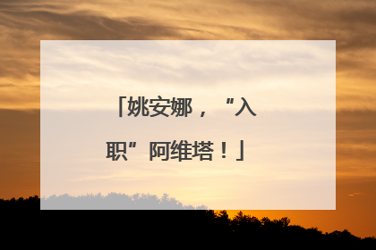 姚安娜，“入职”阿维塔！