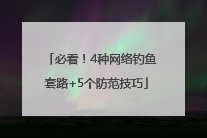必看！4种网络钓鱼套路+5个防范技巧