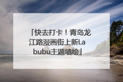 快去打卡！青岛龙江路漫画街上新Labubu主题墙绘
