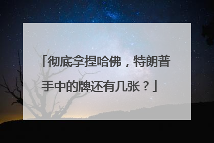 彻底拿捏哈佛，特朗普手中的牌还有几张？