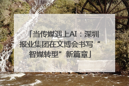 当传媒遇上AI：深圳报业集团在文博会书写“智媒转型”新篇章