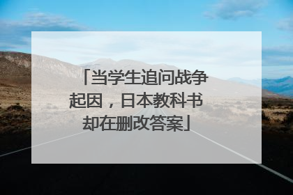 当学生追问战争起因，日本教科书却在删改答案