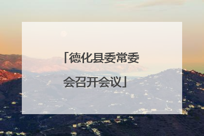 德化县委常委会召开会议