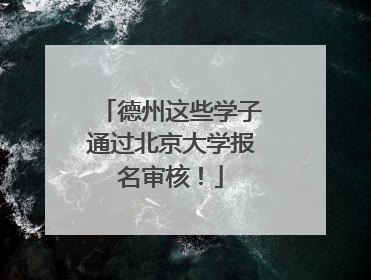 德州这些学子通过北京大学报名审核！