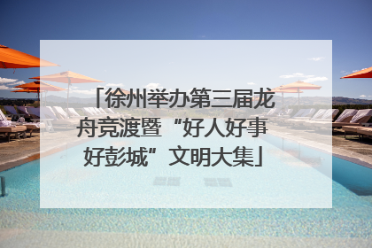徐州举办第三届龙舟竞渡暨“好人好事好彭城”文明大集