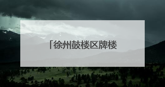 徐州鼓楼区牌楼街道开展老旧小区微更新行动