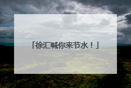 徐汇喊你来节水！