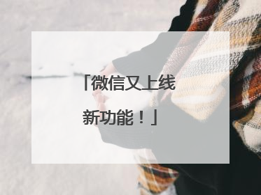 微信又上线新功能！