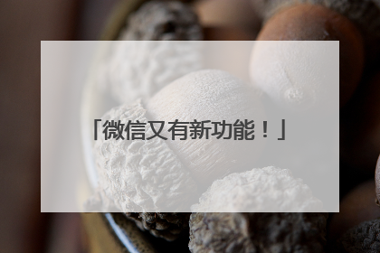 微信又有新功能！