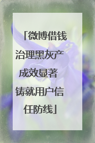 微博借钱治理黑灰产成效显著 铸就用户信任防线