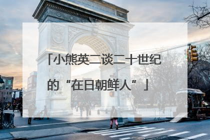 小熊英二谈二十世纪的“在日朝鲜人”