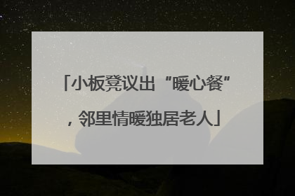 小板凳议出“暖心餐”，邻里情暖独居老人