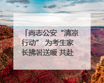 尚志公安“清凉行动” 为考生家长拂暑送暖 共赴逐梦之约