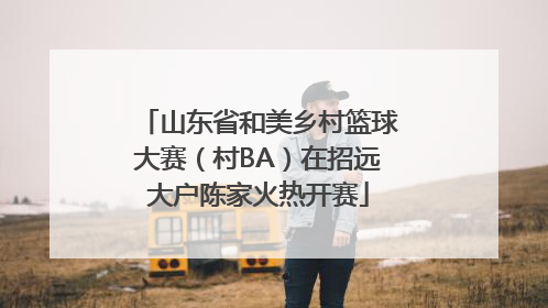 山东省和美乡村篮球大赛（村BA）在招远大户陈家火热开赛