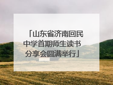 山东省济南回民中学首期师生读书分享会圆满举行