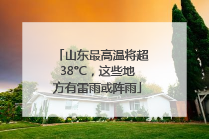 山东最高温将超38°C，这些地方有雷雨或阵雨