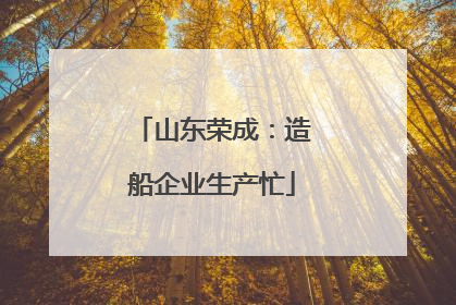 山东荣成：造船企业生产忙