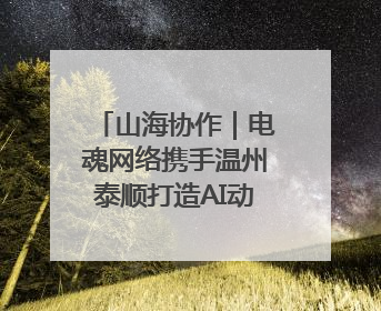 山海协作｜电魂网络携手温州泰顺打造AI动画短片剧集《寻梦泰顺》