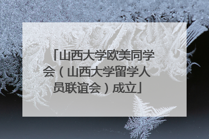 山西大学欧美同学会（山西大学留学人员联谊会）成立