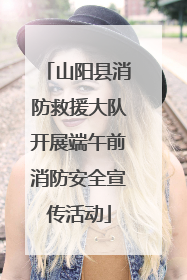 山阳县消防救援大队开展端午前消防安全宣传活动